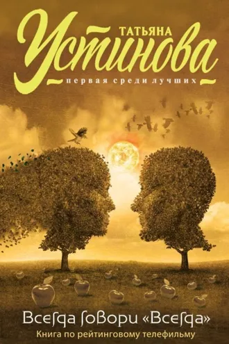Обложка книги «Всегда говори «всегда»»