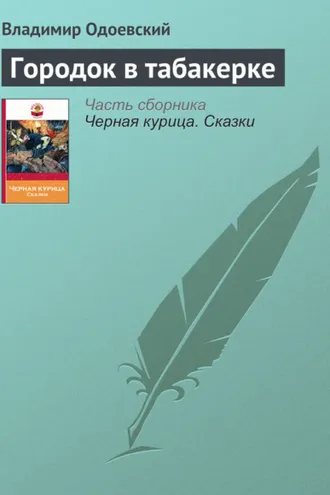 Обложка книги «Городок в табакерке»