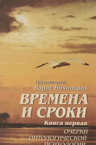 Обложка книги «Времена и сроки. Книга первая. Очерки онтологической психологии»