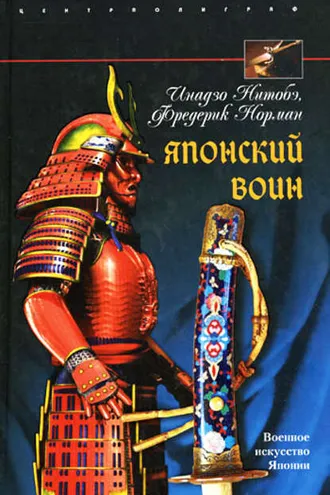 Обложка книги «Японский воин»