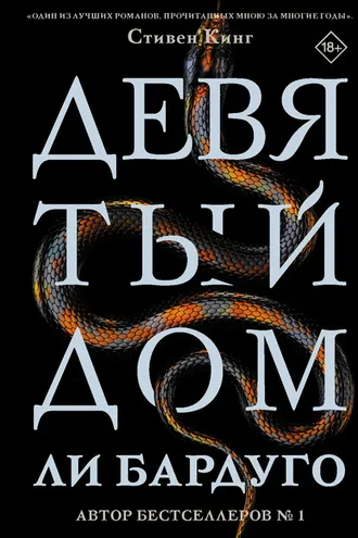 Обложка книги «Девятый Дом»