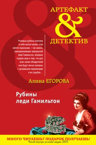 Обложка книги «Рубины леди Гамильтон»