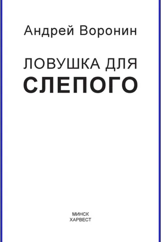 Обложка книги «Слепой. Ловушка для слепого»