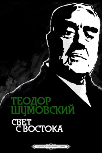 Обложка книги «Свет с Востока»
