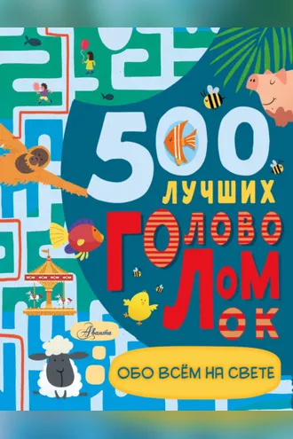 Обложка книги «500 лучших головоломок обо всем на свете»
