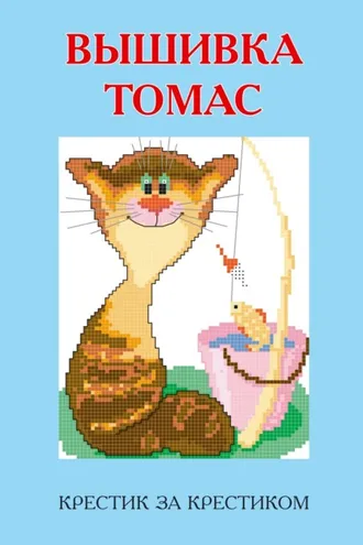 Обложка книги «Вышивка Томас»