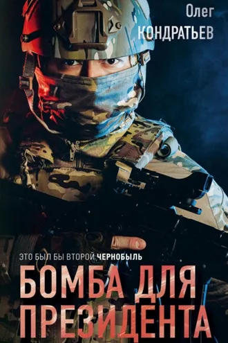 Обложка книги «Бомба для президента»