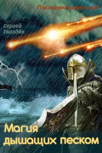 Обложка книги «Последний демон рая. Книга 3. Магия дышащих песком»