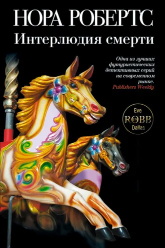 Обложка книги «Интерлюдия смерти»