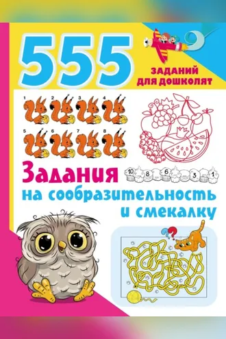 Обложка книги «Задания на сообразительность и смекалку»