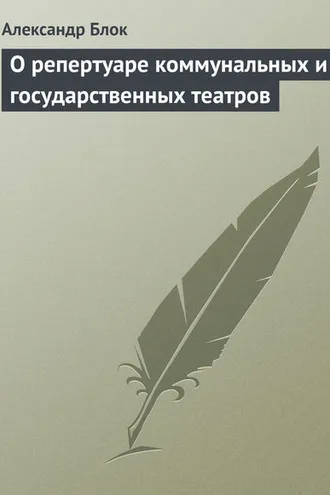 Обложка книги «О репертуаре коммунальных и государственных театров»