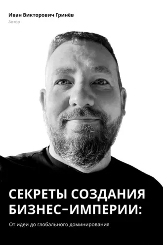 Обложка книги «Секреты создания бизнес-империи: от Идеи до Глобального Доминирования»