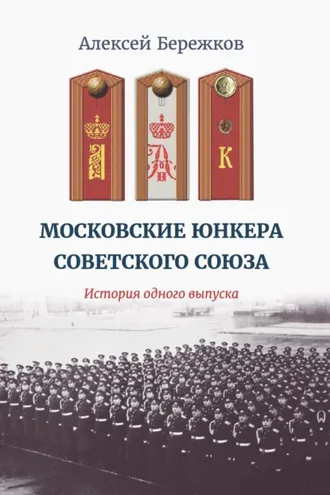 Обложка книги «Московские юнкера Советского Союза. История одного выпуска»