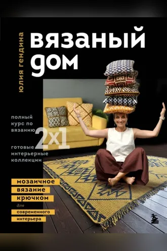 Обложка книги «Вязаный дом. Мозаичное вязание крючком для современного интерьера»