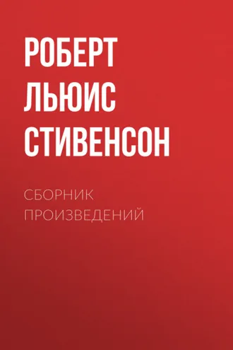Обложка книги «Р. Л. Стивенсон. Сборник произведений»