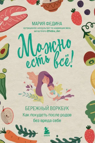 Обложка книги «Можно есть всё! Как похудеть после родов без вреда себе»