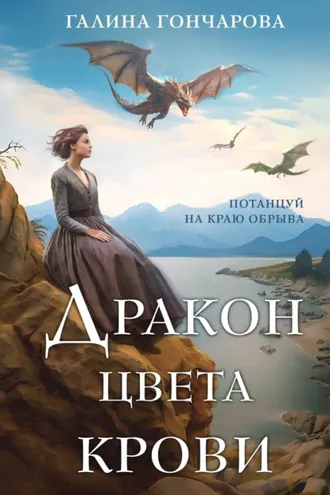 Обложка книги «Дракон цвета крови»