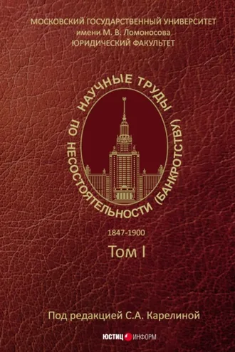 Обложка книги «Научные труды по несостоятельности (банкротству). 1847–1900. Том 1»