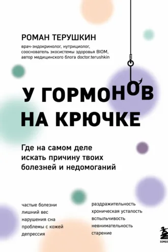 Обложка книги «У гормонов на крючке. Где на самом деле искать причину твоих болезней и недомоганий»