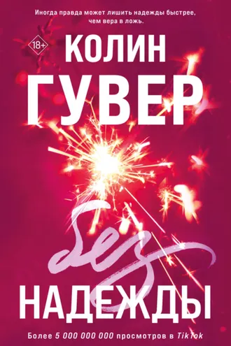 Обложка книги «Без надежды»