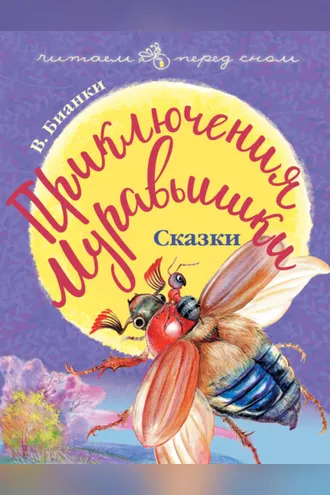 Обложка книги «Приключения Муравьишки (сборник)»