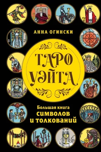 Обложка книги «Таро Уэйта. Большая книга символов и толкований»