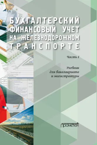 Обложка книги «Бухгалтерский финансовый учет на железнодорожном транспорте. Часть1»
