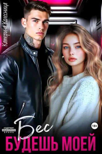Обложка книги «Бес. Будешь моей»