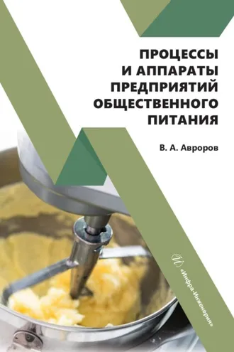 Обложка книги «Процессы и аппараты предприятий общественного питания»