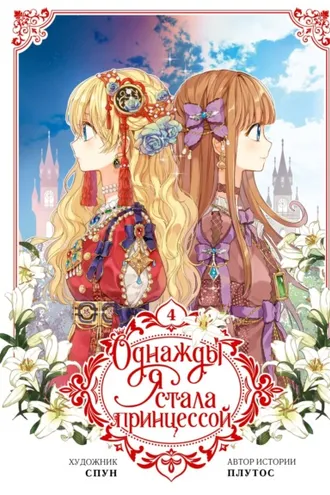 Обложка книги «Однажды я стала принцессой. Том 4»