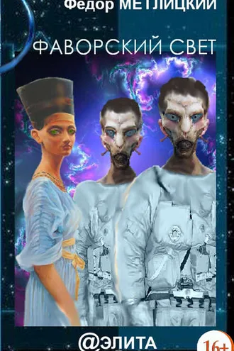 Обложка книги «Фаворский свет»