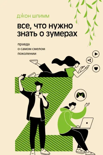 Обложка книги «Все, что нужно знать о зумерах. Правда о самом смелом поколении»