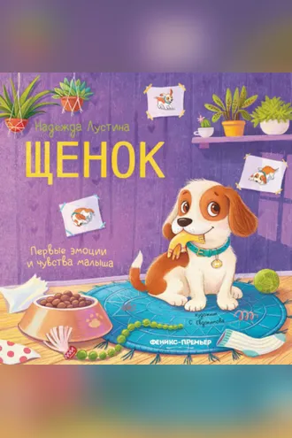 Обложка книги «Щенок»