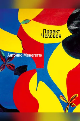 Обложка книги «Проект «Человек»»