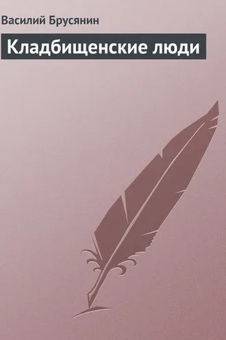 Обложка книги «Кладбищенские люди»