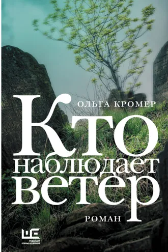 Обложка книги «Кто наблюдает ветер»