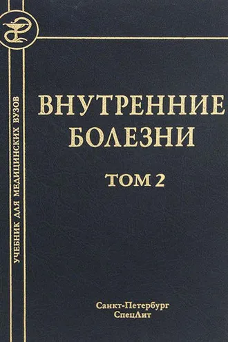 Обложка книги «Внутренние болезни. Том 2»