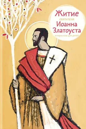 Обложка книги «Житие святителя Иоанна Златоуста в пересказе для детей»