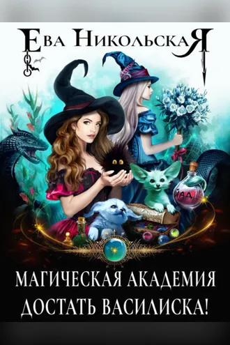Обложка книги «Магическая академия. Достать василиска!»
