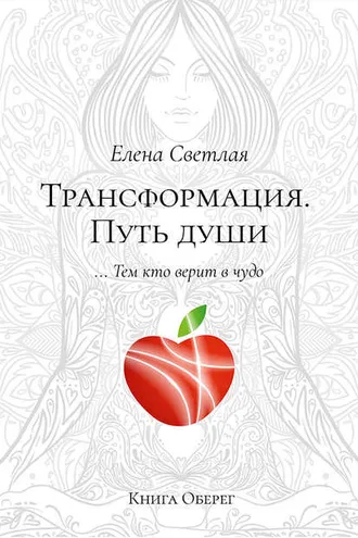 Обложка книги «Трансформация. Путь души»