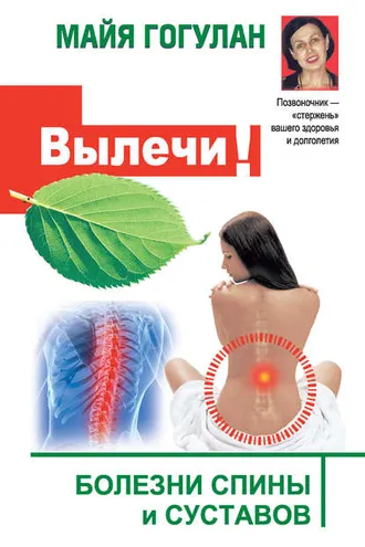 Обложка книги «Вылечи! Болезни спины и суставов»