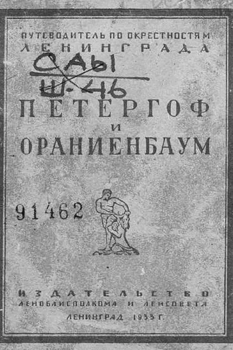 Обложка книги «Петергоф и Ораниенбаум»