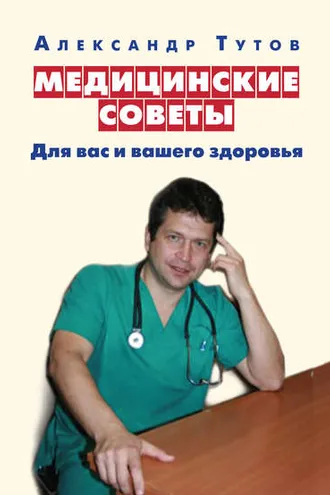 Обложка книги «Медицинские советы. Для вас и вашего здоровья»