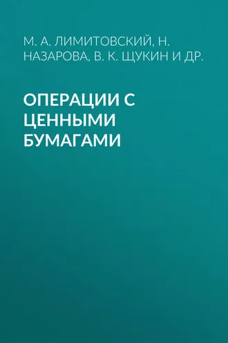 Обложка книги «Операции с ценными бумагами»