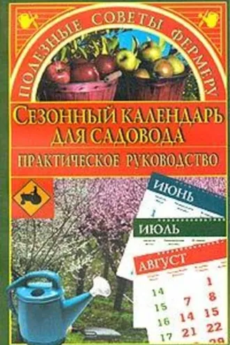 Обложка книги «Сезонный календарь для садовода»