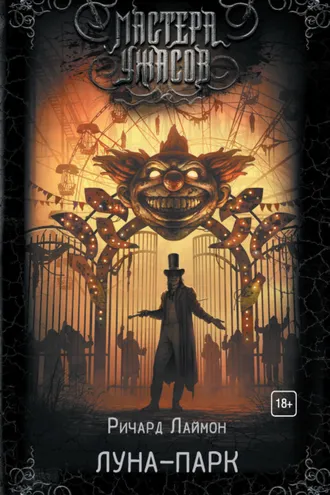 Обложка книги «Луна-парк»