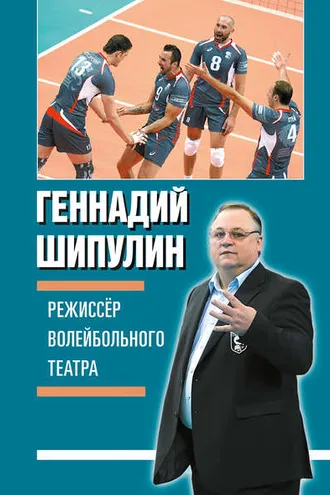 Обложка книги «Режиссер волейбольного театра»