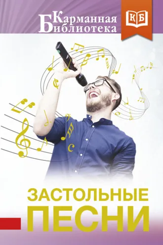 Обложка книги «Застольные песни»