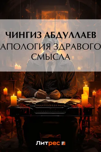 Обложка книги «Апология здравого смысла»
