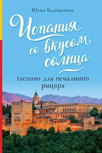 Обложка книги «Испания со вкусом солнца. Гаспачо для печального рыцаря»
